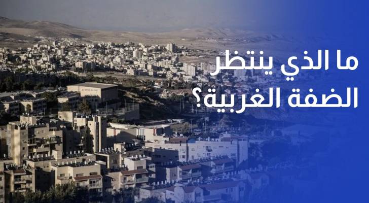 ما الذي ينتظر الضفة الغربية؟ الإجابة مع الباحث في الشأن الإسرائيلي عادل شديد
