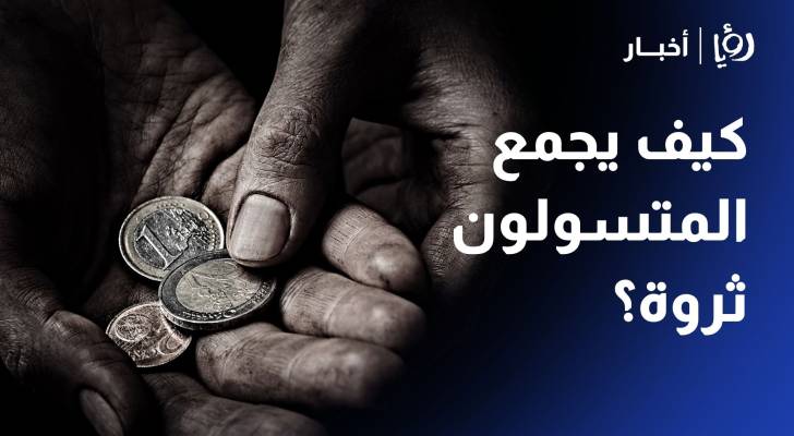 بعد ضبط متسولة بحوزتها مبلغ مالي كبير.. كيف يجمع المتسولون ثروة؟