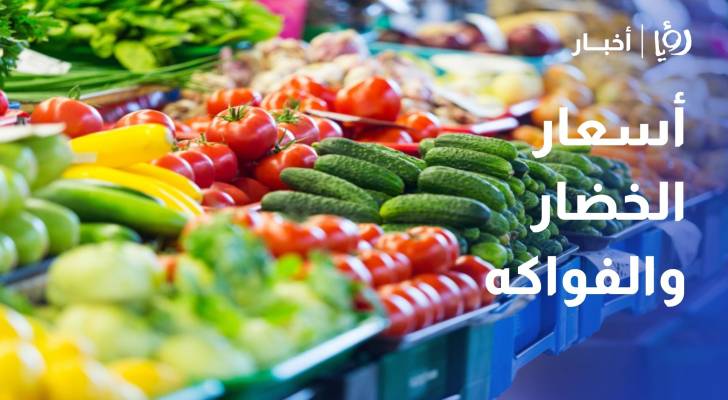 رصد أسعار الخضار والفواكه في سوق الزرقاء المركزي