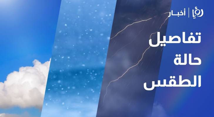 تفاصيل حالة الطقس في الأردن