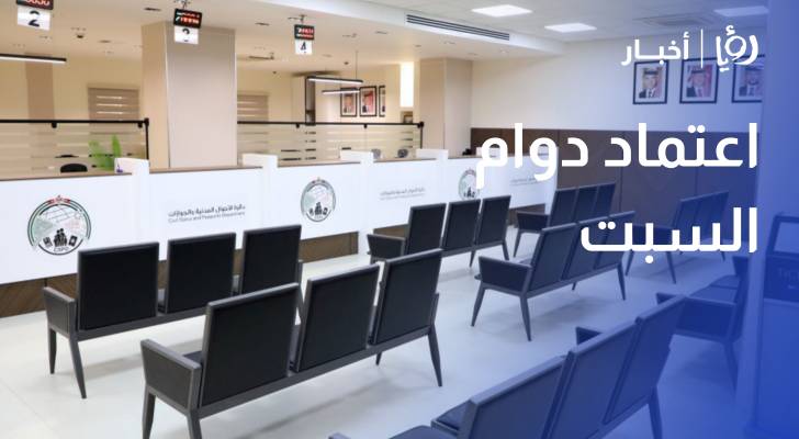 اعتماد دوام السبت في 6 مكاتب للاحوال المدنية في عمان حتى نهاية اب