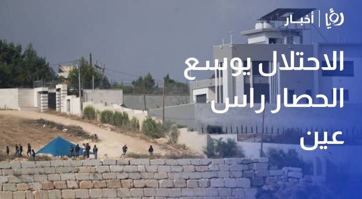 الاحتلال يوسع الحصار راس عين