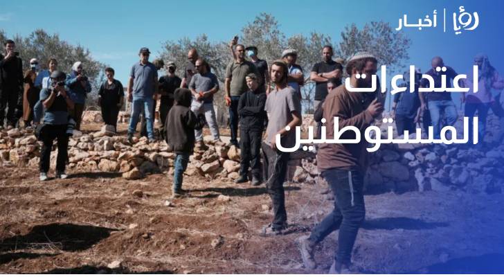 مستوطنون يواصلون الاعتداءات