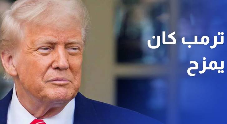 البيت الأبيض: ترمب كان يمزح بشأن إعلان هرمز إقليما أمريكيا