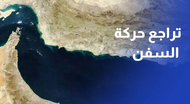 التوترات تعيد توجيه الملاحة.. تراجع حركة السفن عبر هرمز 73% بنهاية تموز