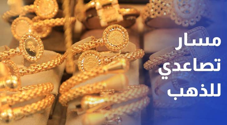 الذهب يواصل مساره التصاعدي عالميا ويرتفع محليا 7 دنانير للغرام منذ بداية الشهر