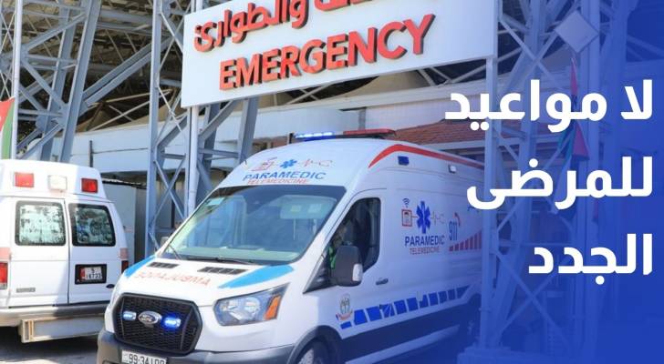 الصحة: لا مواعيد للمرضى الجدد في عيادات البشير وحمزة