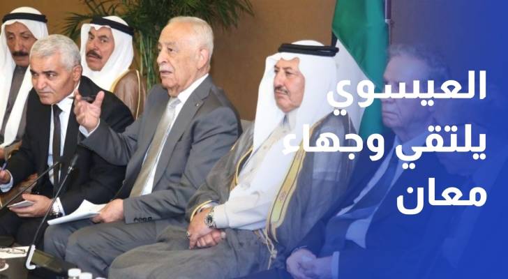 العيسوي يلتقي وجهاء معان لبحث أولويات المحافظة عقب الزيارة الملكية