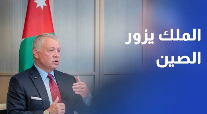 الملك يبدأ الاثنين زيارة دولة إلى الصين لتعزيز العلاقات سيما الاقتصادية