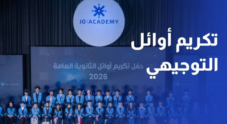 تكريم أوائل التوجيهي و37 مركزا لـجو أكاديمي