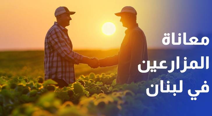 خروقات الاحتلال وغياب الدعم يرهقان المزارعين في جنوبي لبنان