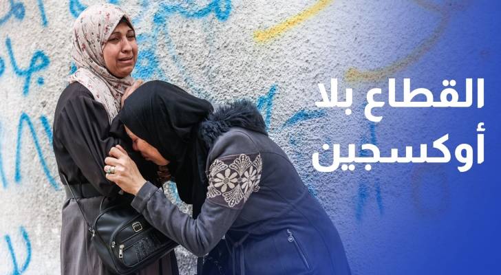 نفاد الأكسجين يهدد حياة مرضى غزة مع تعطل معظم المحطات