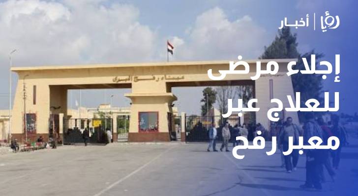 اجلاء 38 مريضا 36 مرافقاللعلاج عبر معبر رفح
