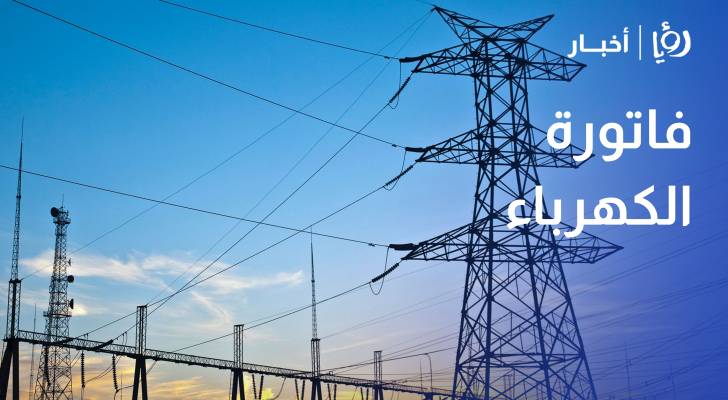 الطاقة و المعادن لا رفع على فواتير الكهرباء