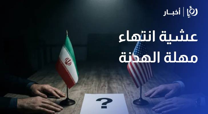 عشية انتهاء الهدنه