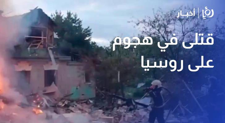 قتلى في هجوم واسع على روسيا