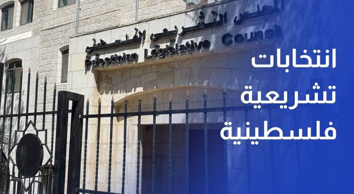 وسط أوضاع استثنائية.. انتخابات تشريعية فلسطينية بعد 20 عاما من الغياب