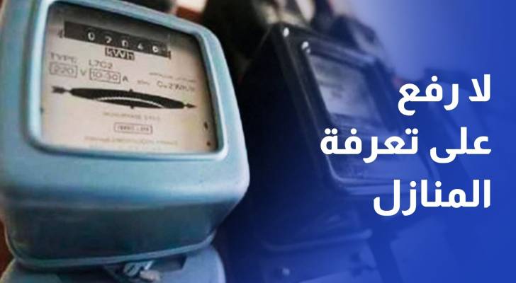 تنظيم الطاقة لا رفع على تعرفة المنازل ولا توزيع للفاقد على فاتورة المواطن