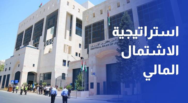 المركزي يجري مراجعة نصفية لاستراتيجية الاشتمال المالي (2023 -2028)