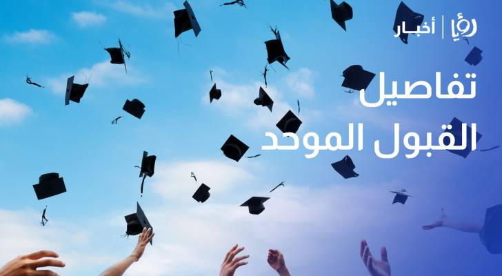 الخطيب يوضح تفاصيل القبول الموحد: نهاية التقديم 20 آب.. وعلى الطلبة توسيع خياراتهم بعيدا عن الطب
