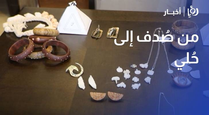 من صدف إلى حلي.. سحر عوض تحول جمال البحر إلى قطع فنية