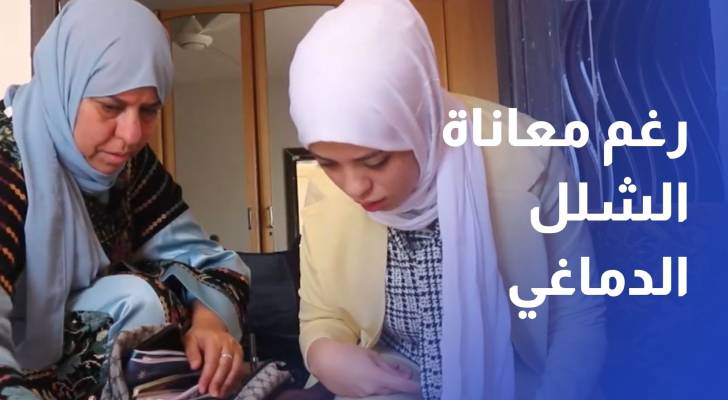رغم قيود ومعاناة الشلل الدماغي.. سلمى تحقق التفوق بمعدل 91.5 في التوجيهي