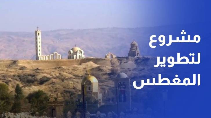 مشروع متكامل لتطوير المغطس وتعزيز مكانته كوجهة حج عالمية