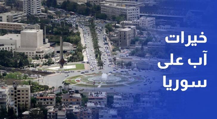 خيرات آب على سوريا.. ماذا بين حكم الأسد وتسوية موسكو؟