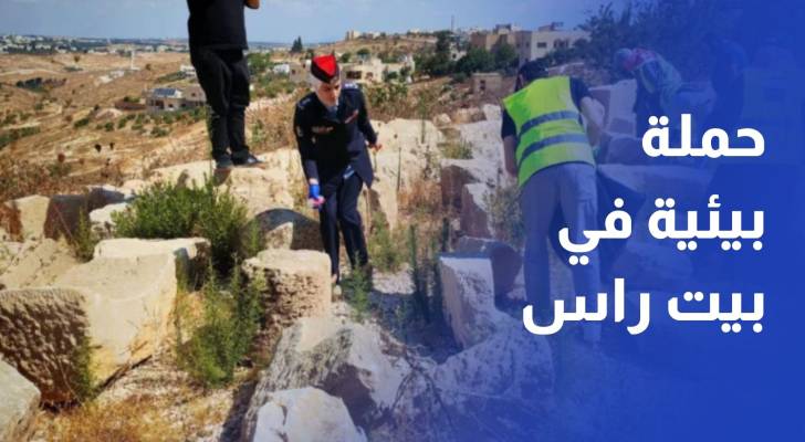 حملة بيئية في بيت راس لحماية الموقع الأثري