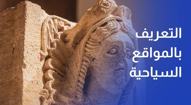 جولة إعلامية للتعريف بالمواقع السياحية والأثرية في الطفيلة