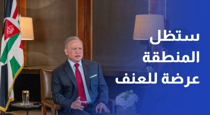 الملك ما لم تعالج القضية الفلسطينية ستظل المنطقة عرضة لموجات متكررة من العنف