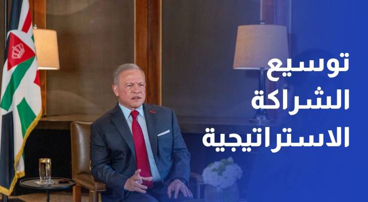 الملك توسيع الشراكة الاستراتيجية والاقتصادية بين الأردن والصين