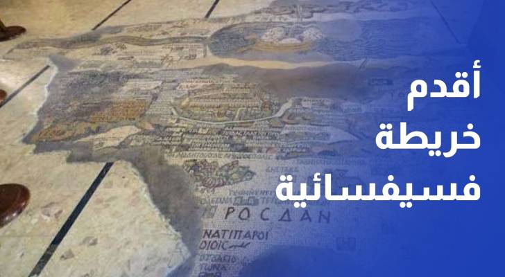 أقدم خريطة فسيفسائية في العالم.. تحكي تاريخ المدينة وتوثق إرثها منذ 1400 عام