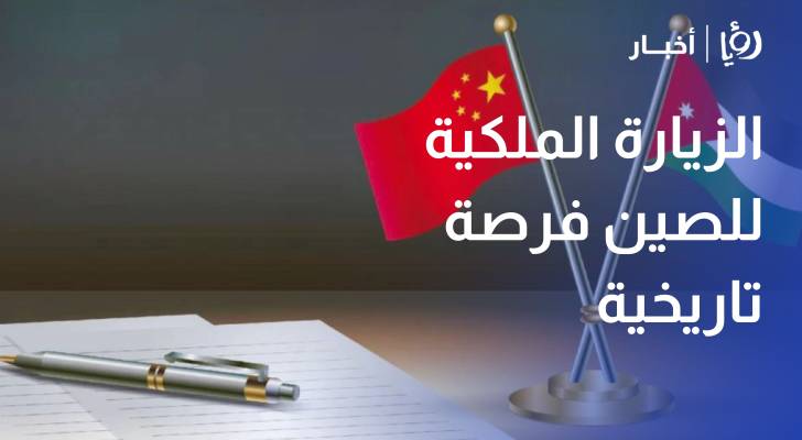 "تجارة الأردن": الزيارة الملكية للصين فرصة تاريخية للتحول من "الاستيراد" إلى "التصنيع المشترك"