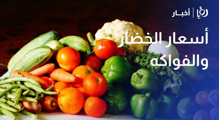 مراسل رؤيا يرصد أسعار الخضار والفواكه في سوق إربد المركزي