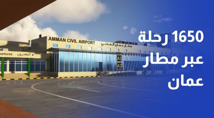 1650 رحلة عبر مطار مدينة عمان.. ومساع لاستقطاب شركات منخفضة التكلفة