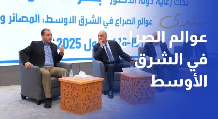 اختتام منتدى عوالم الصراع في الشرق الأوسط 2 في جامعة العلوم التطبيقية الخاصة