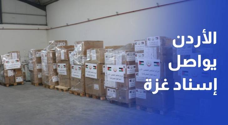 الأردن يواصل إسناد غزة.. قافلة طبية جديدة لدعم القطاع الصحي