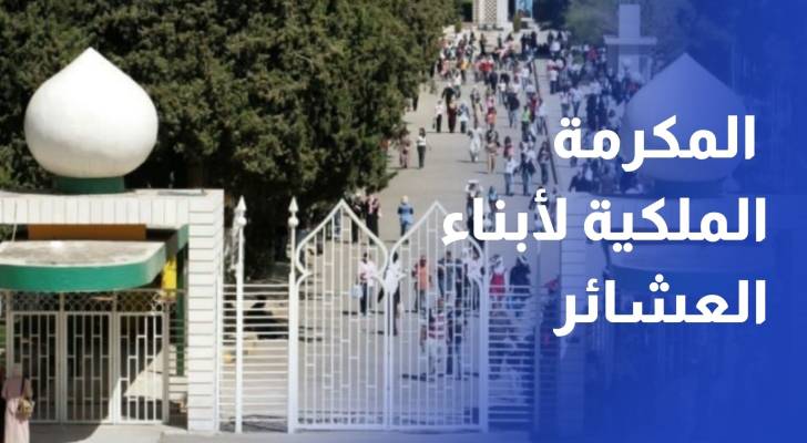 الخطيب المكرمة الملكية لأبناء العشائر تشمل 747 مدرسة مع تحسن نتائج بعض المدارس