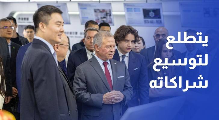الملك يؤكد أن الأردن يتطلع لتوسيع شراكاته الاقتصادية والاستثمارية مع الصين