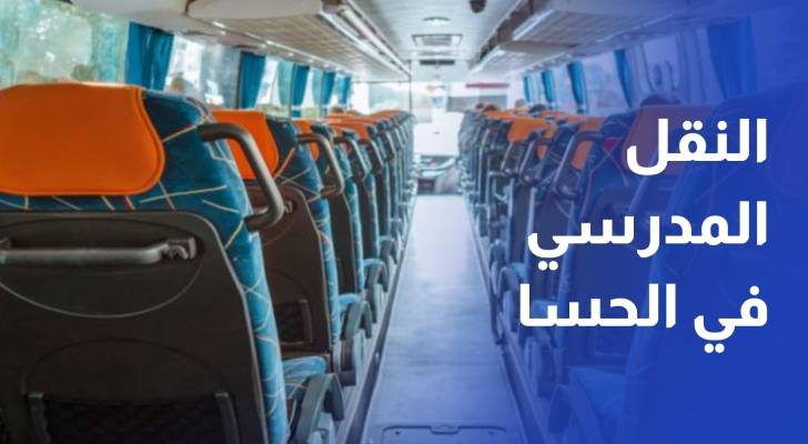 انطلاق التشغيل التجريبي لمشروع النقل المدرسي في الحسا