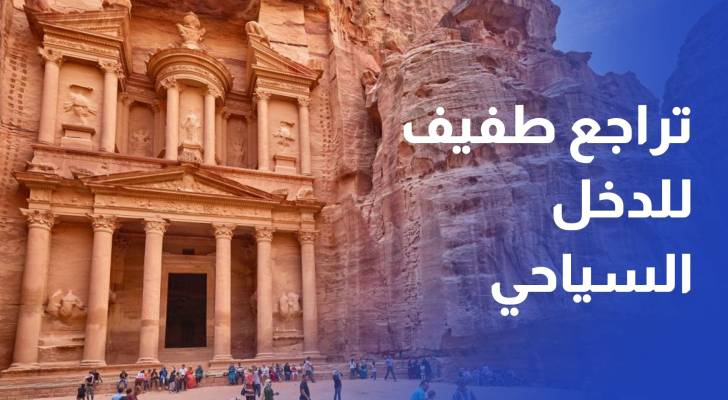 تراجع طفيف للدخل السياحي بالأردن  خلال أول 7 أشهر