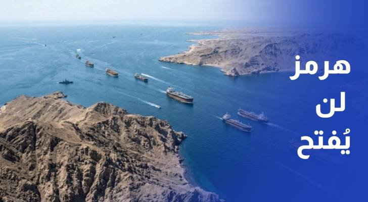 قاليباف يصعد..هرمز لن يفتح قبل التزام واشنطن بالاتفاق