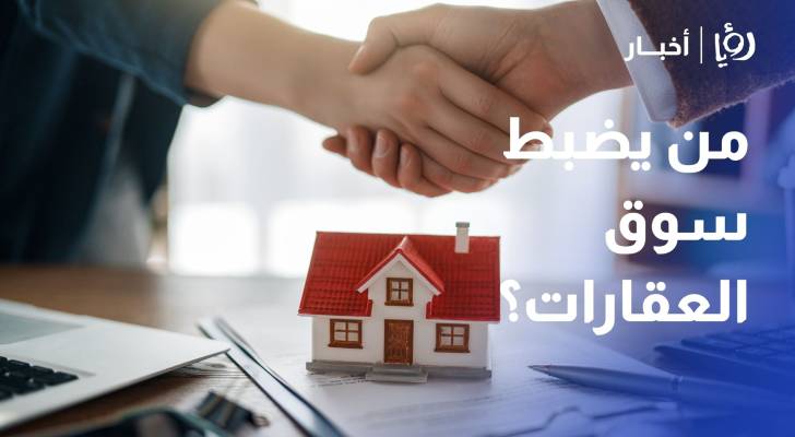 10 آلاف مكتب غير مرخص.. من يضبط سوق العقارات؟