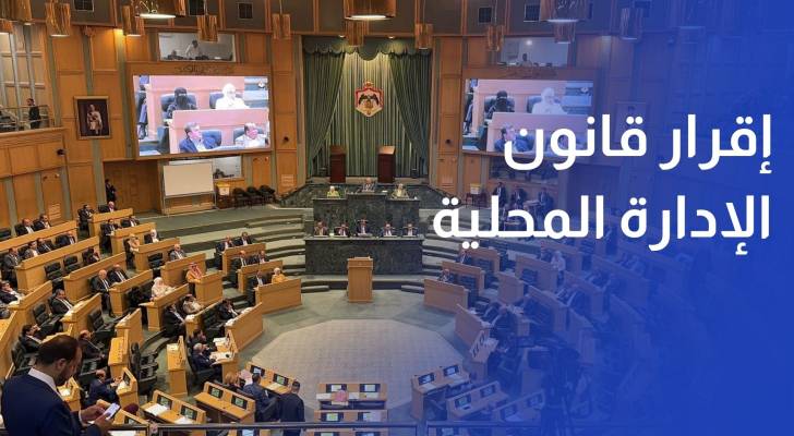 مجلس النواب يقر مشروع قانون الإدارة المحلية