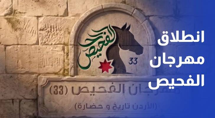 انطلاق مهرجان الفحيص في 26 آب الحالي تحت شعار الأردن تاريخ وحضارة