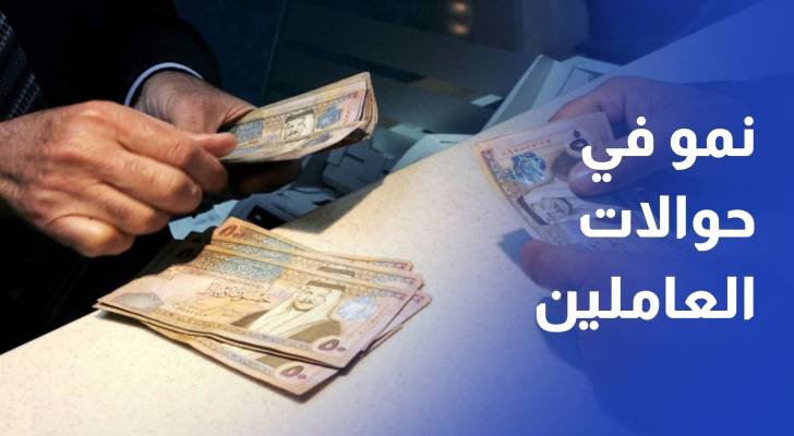 المركزي 14.3% نموا في حوالات العاملين الواردة و15.5% للصادرة
