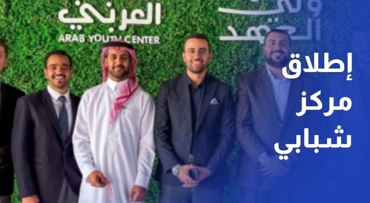 إطلاق مركز شبابي عربي جديد في العاصمة عمان