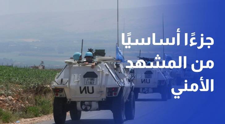 على مدى نحو خمسة عقود شكلت قوات الأمم المتحدة المؤقتة في لبنان اليونيفيل، جزءا أساسيا من المشهد الأمني في الجنوب
