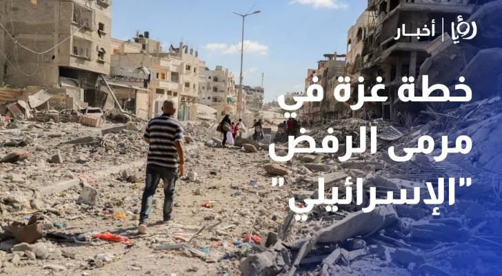 خطة غزة في مرمى الرفض "الإسرائيلي".. تعثر مؤقت أم فرض لواقع جديد؟